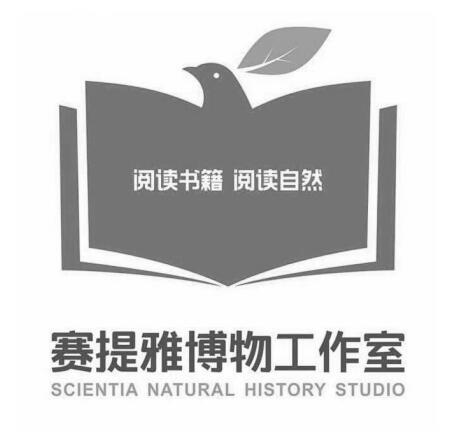 文字閱讀書籍閱讀自然 賽提雅博物工作室 scientia natural history