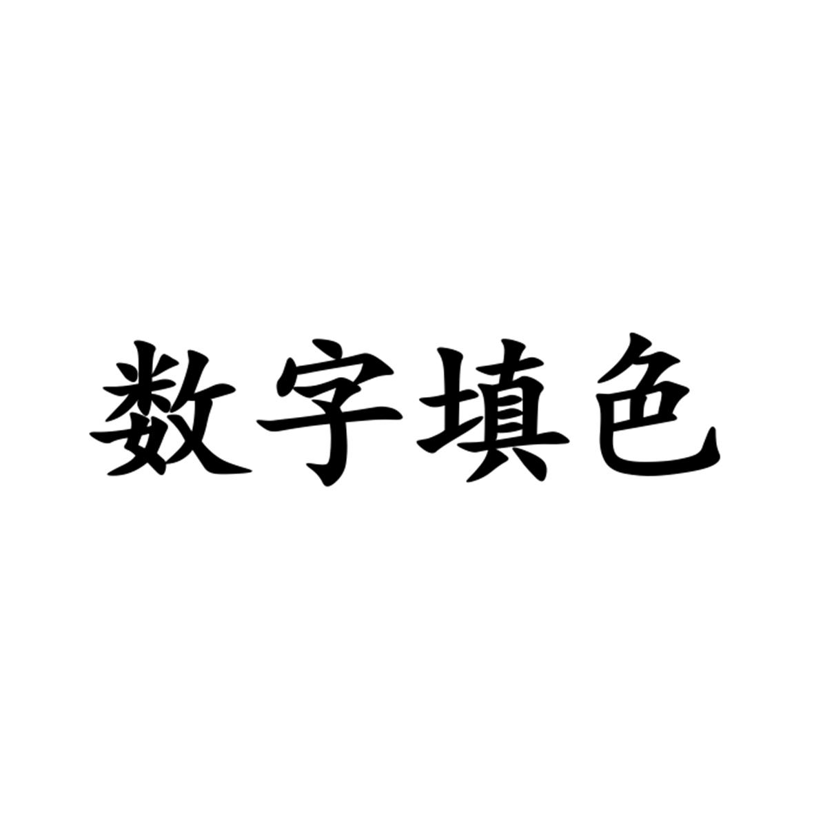 商标文字数字填色,商标申请人厦门易聚网络科技有限公司的商标详情