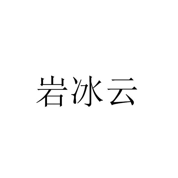 转让商标-岩冰云