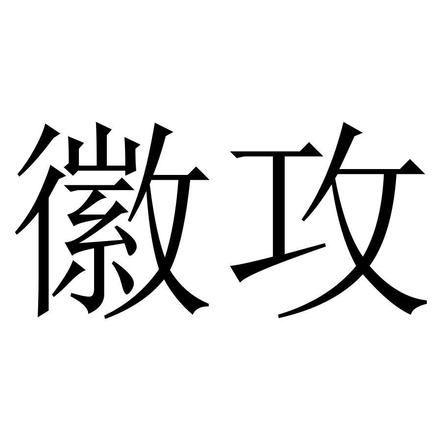 商标文字徽攻商标注册号 53472376,商标申请人安徽鼎通金属有限公司的