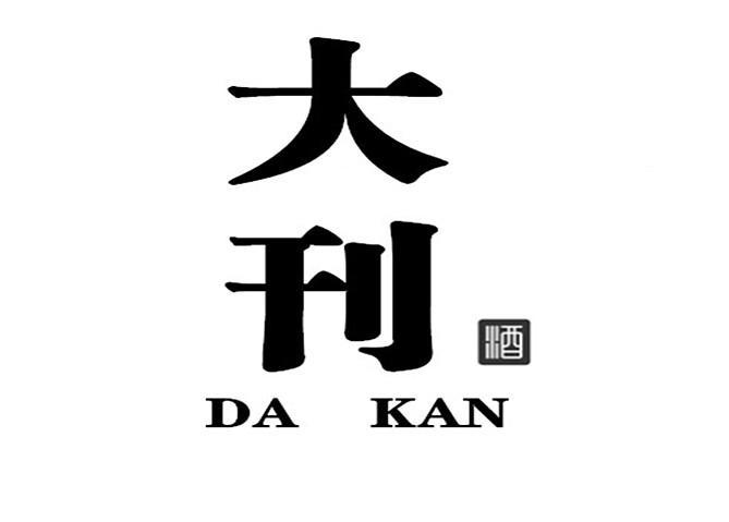 转让商标-大刊酒 DA KAN