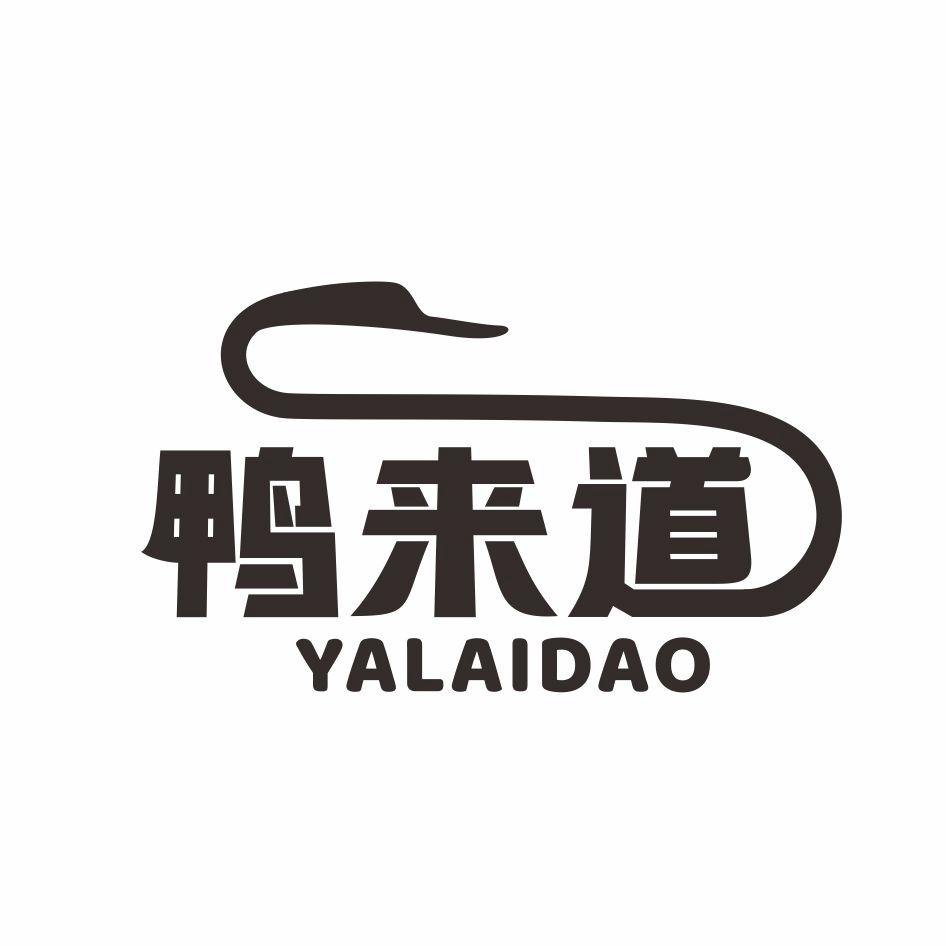 商标文字鸭来道商标注册号 53943151,商标申请人灿域(深圳)品牌策划