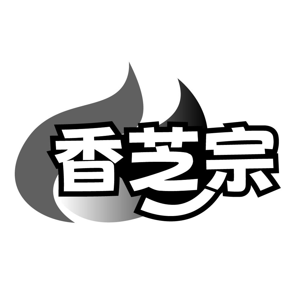 转让商标-香芝宗