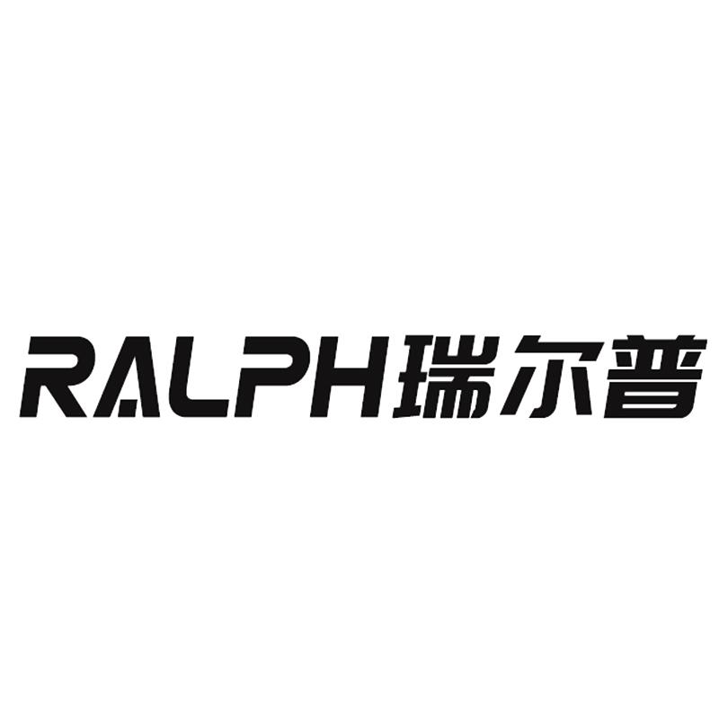 商标文字ralph瑞尔普商标注册号 48401057,商标申请人佛山市派普电器