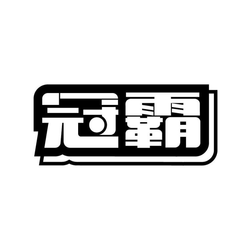 转让商标-冠霸