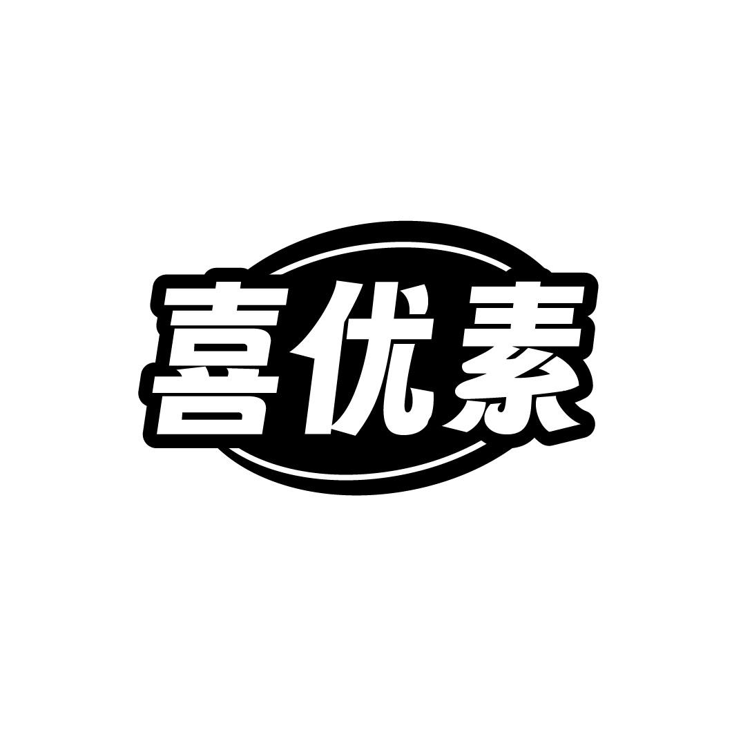 转让商标-喜优素