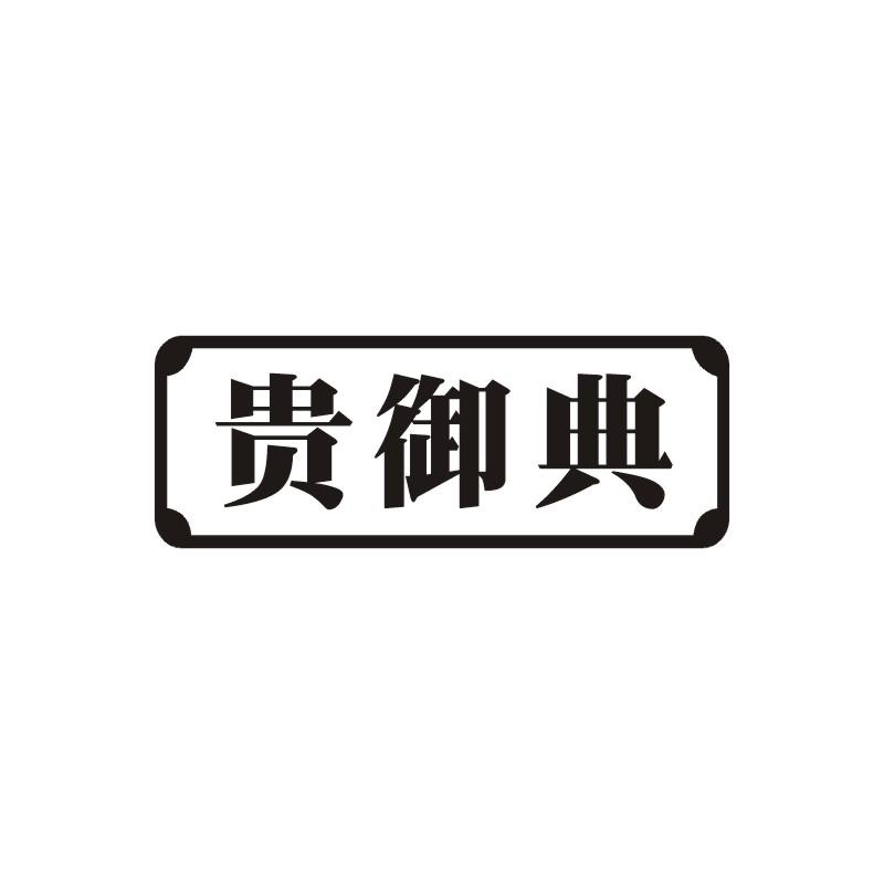 转让商标-贵御典