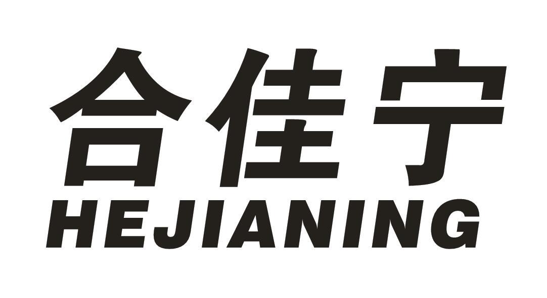 转让商标-合佳宁
