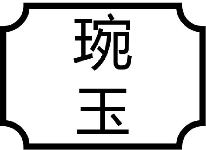 转让商标-琬玉