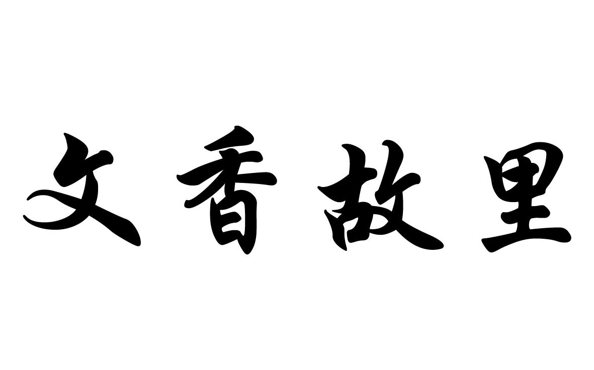 商标文字文香故里商标注册号 43845766,商标申请人尼木县七芝堂电子