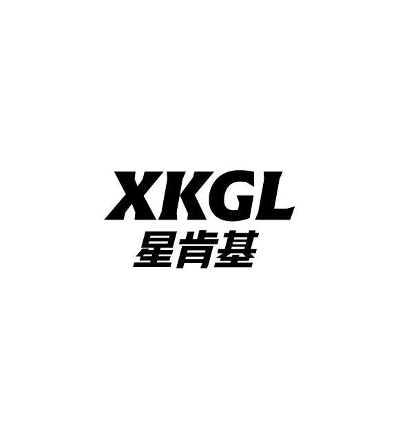 转让商标-星肯基 XKGL