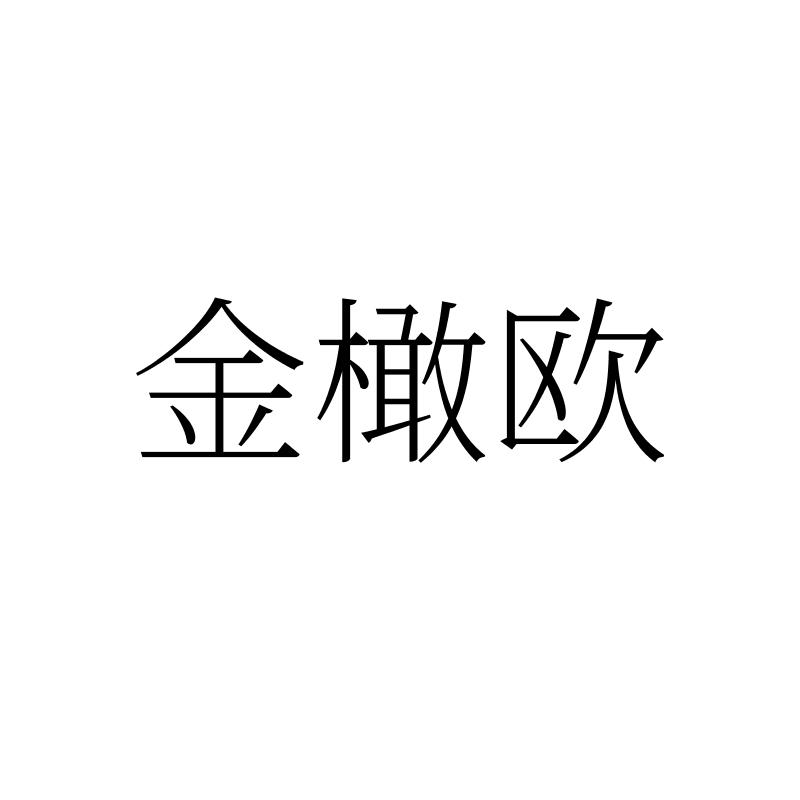 转让商标-金橄欧