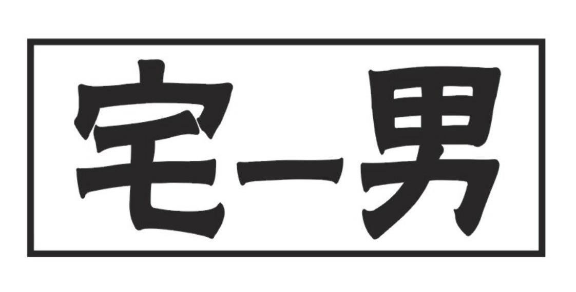 商標文字宅一男商標註冊號 11243430,商標申請人四川新藍圖商貿有限