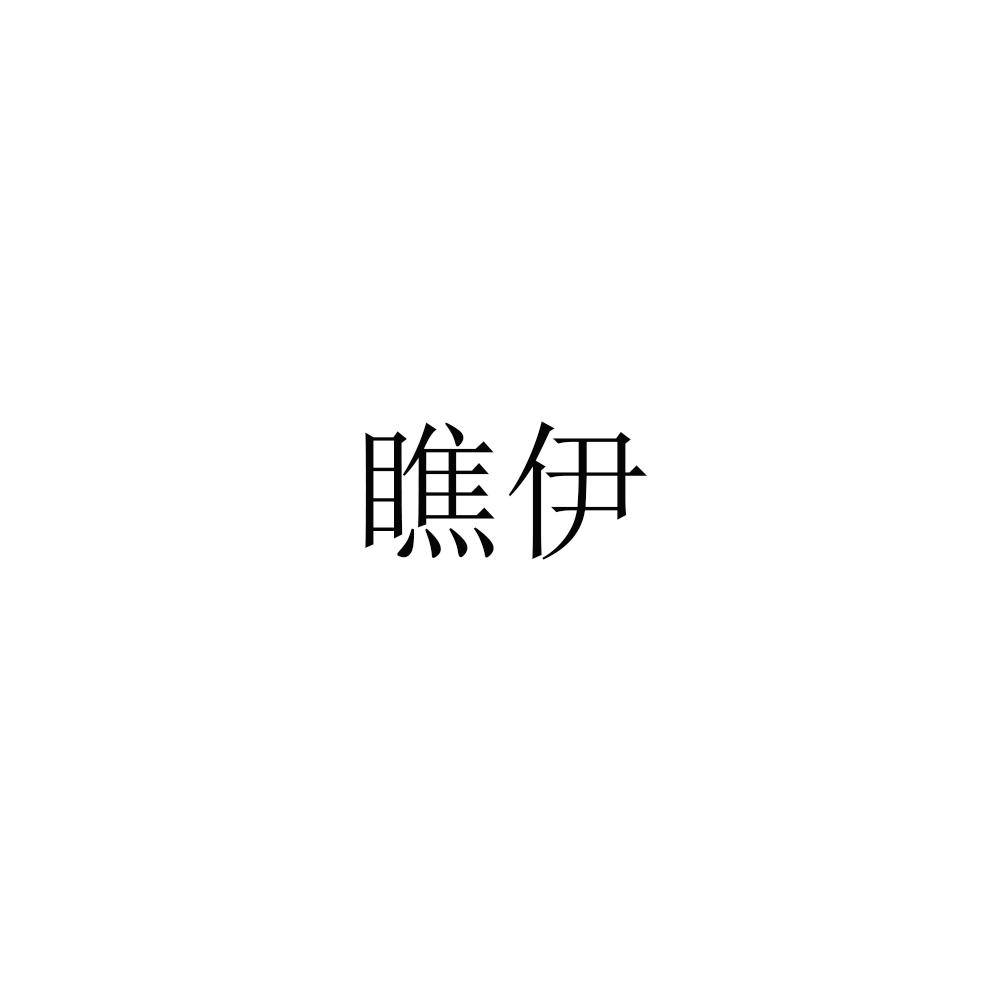 转让商标-瞧伊