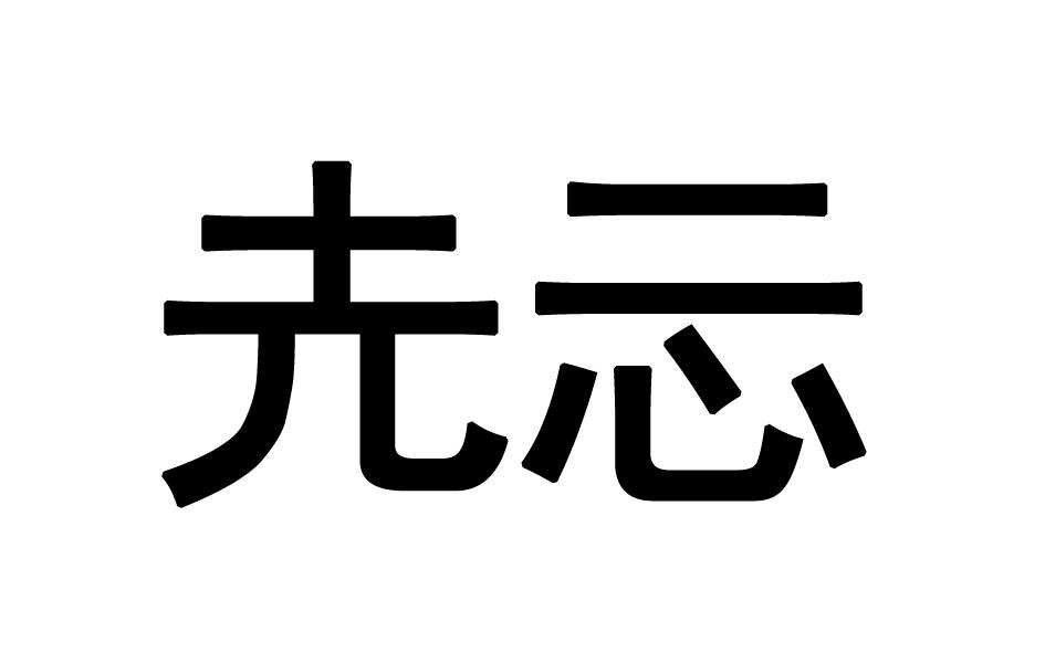 商标文字圥忈商标注册号 55967075,商标申请人徐州优布