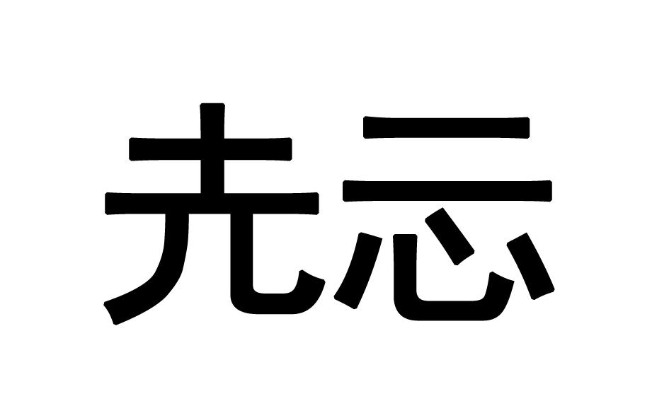 嫑忈嘦怹图片字图片