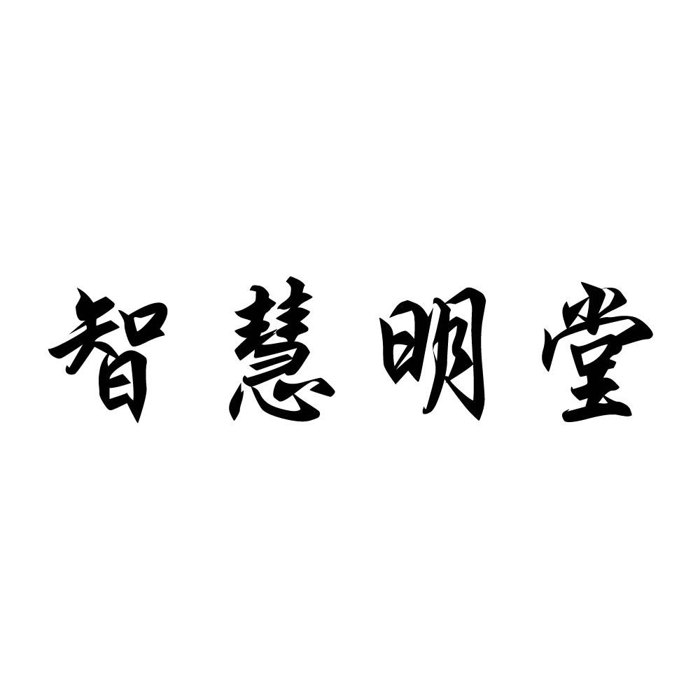 商标文字智慧明堂商标注册号 19956915,商标申请人林永志的商标详情