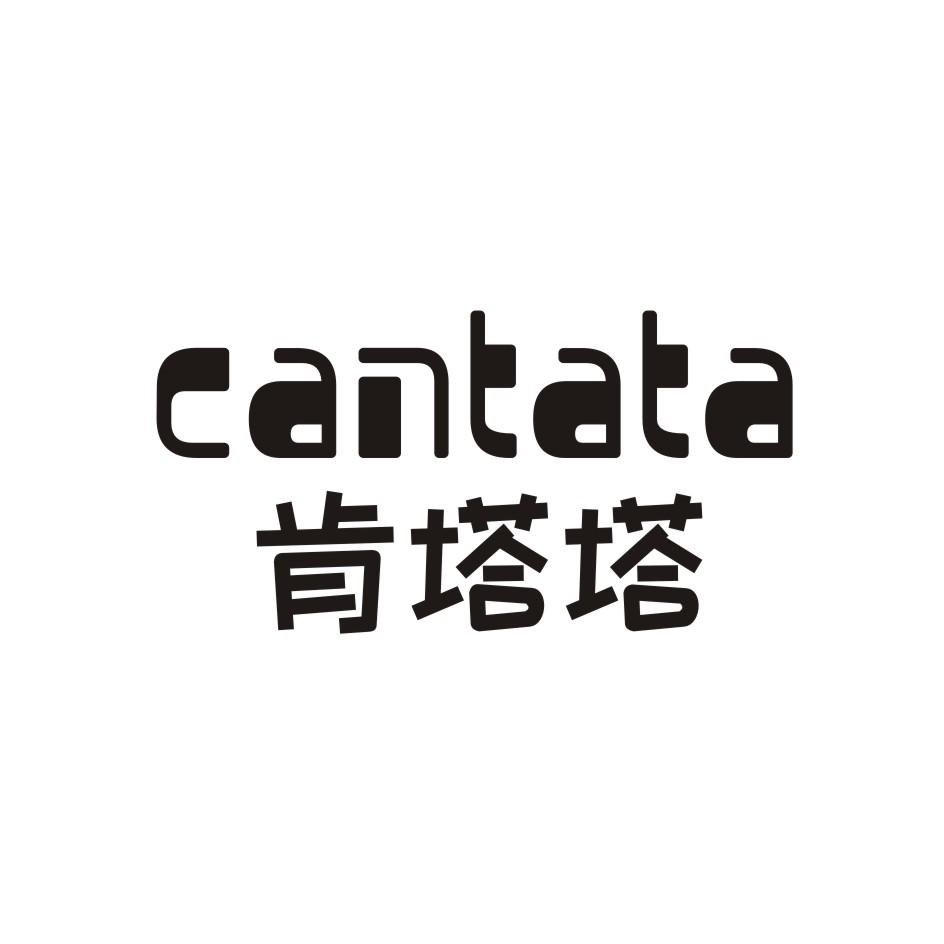 转让商标-肯塔塔 CANTATA