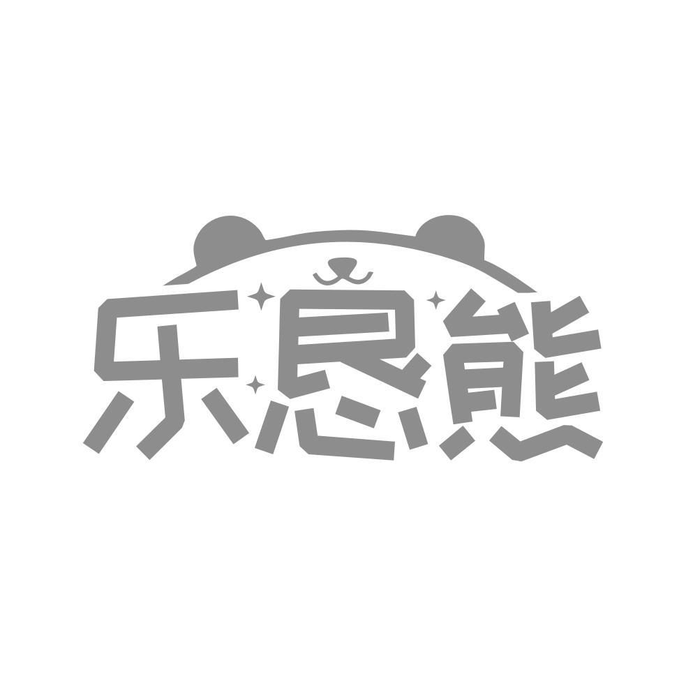 转让商标-乐恳熊