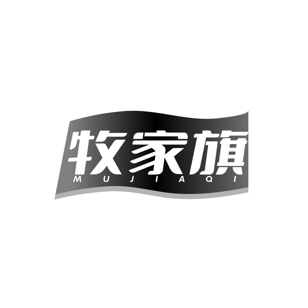 转让商标-牧家旗