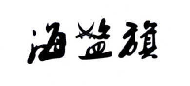 转让商标-海盗旗