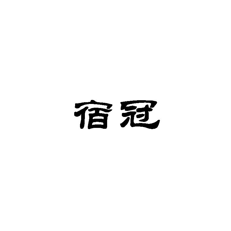 转让商标-宿冠