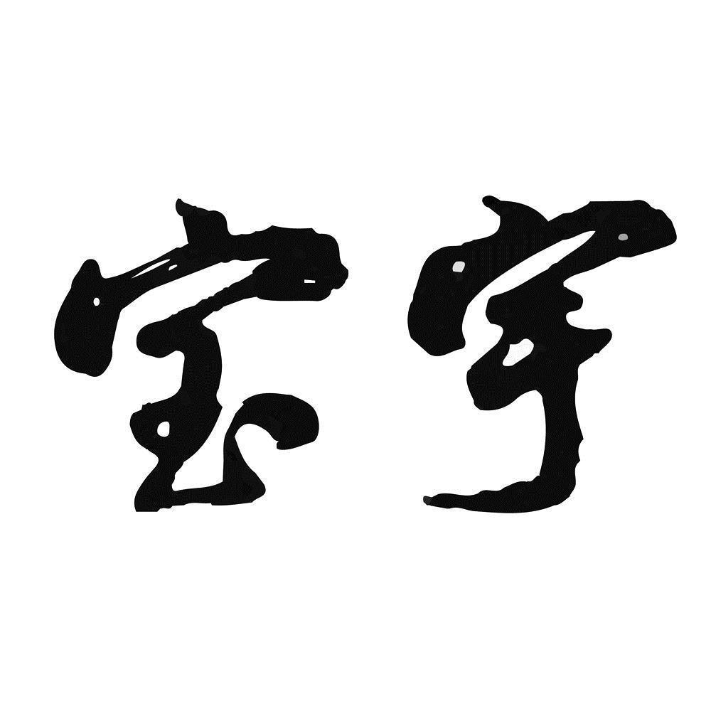商标文字宝宇商标注册号 43814992,商标申请人黑龙江宝宇房地产开发