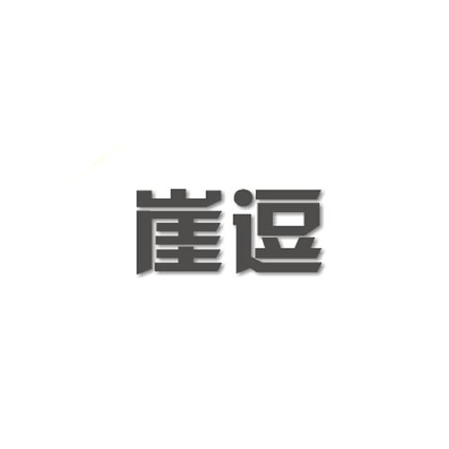 转让商标-崖逗