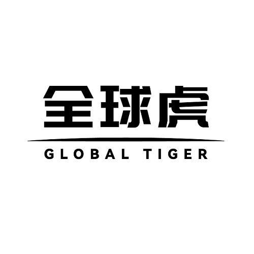商标文字全球虎 global tiger商标注册号 58004682,商标申请人王高洪