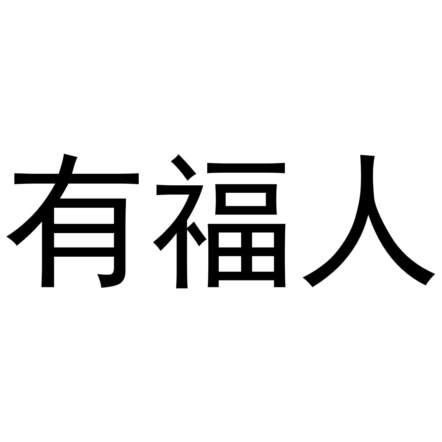 商标文字有福人商标注册号 56847508,商标申请人蔡金木的商标详情
