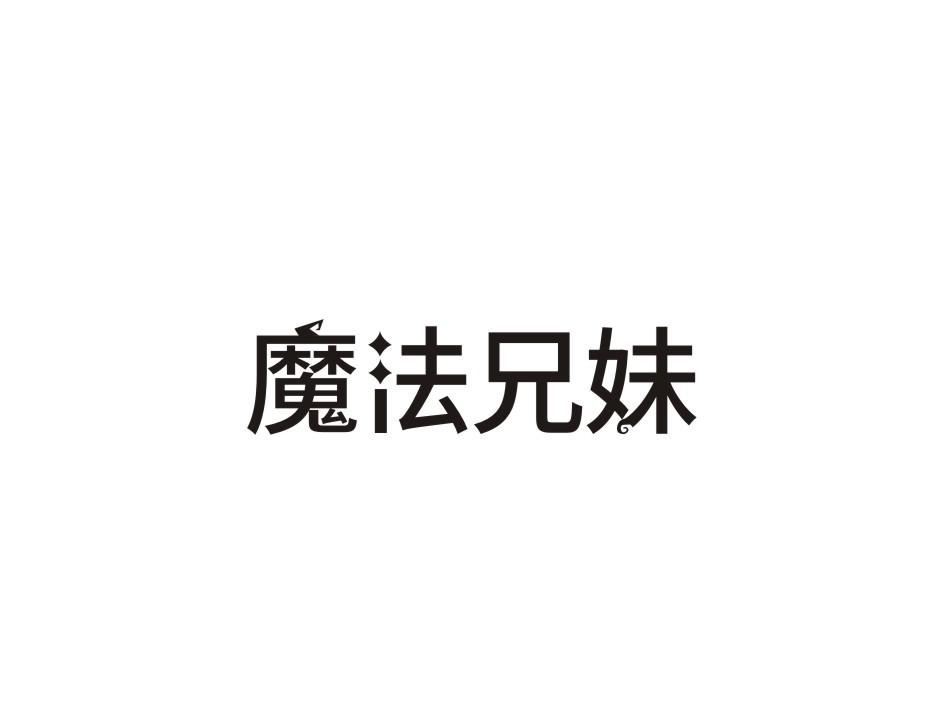 转让商标-魔法兄妹