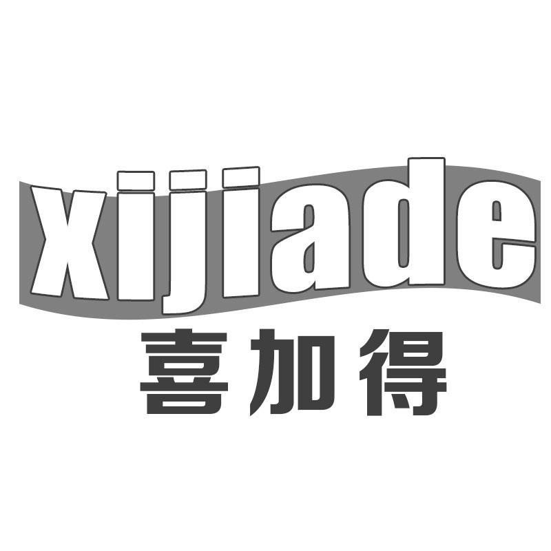 转让商标-喜加得