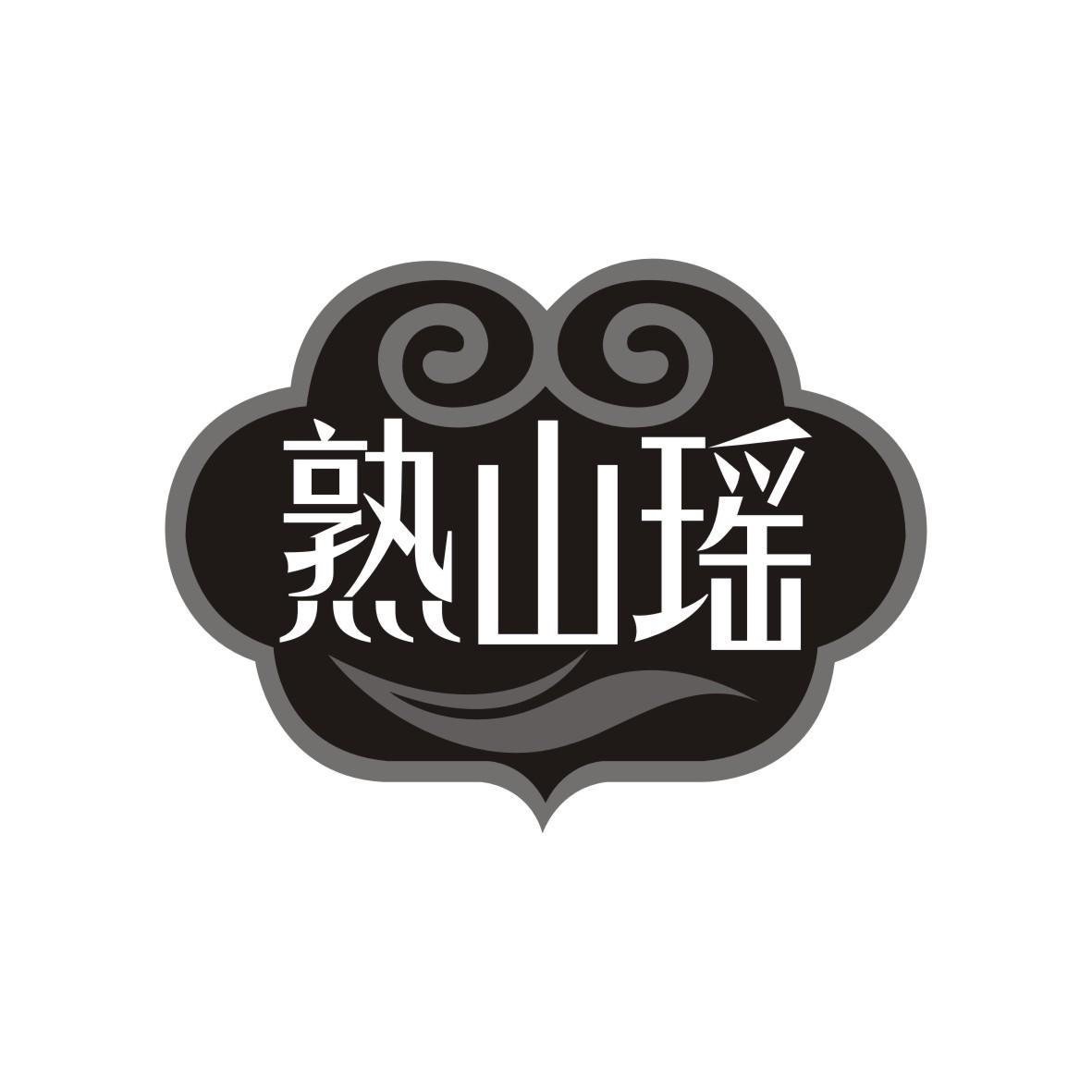 转让商标-熟山瑶