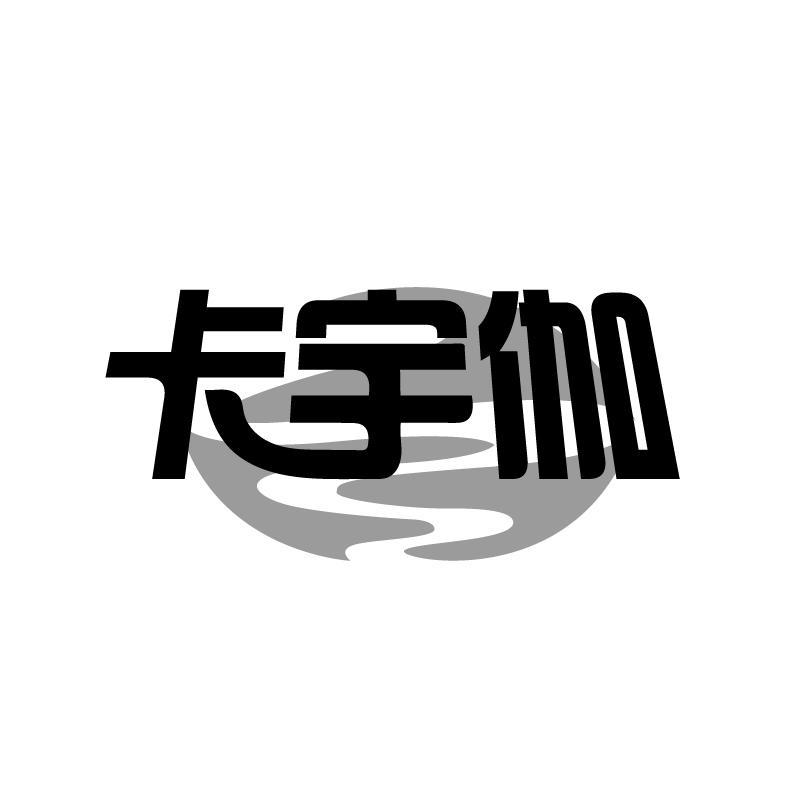 转让商标-卡宇伽
