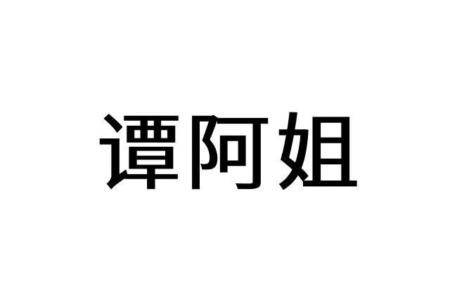 转让商标-谭阿姐