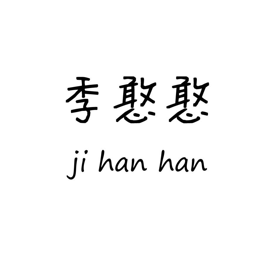 商标文字季憨憨商标注册号 58128702,商标申请人杨德超的商标详情