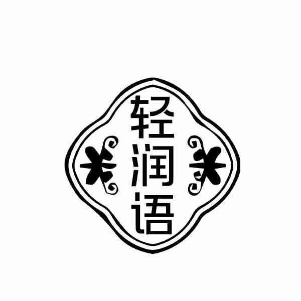 转让商标-轻润语