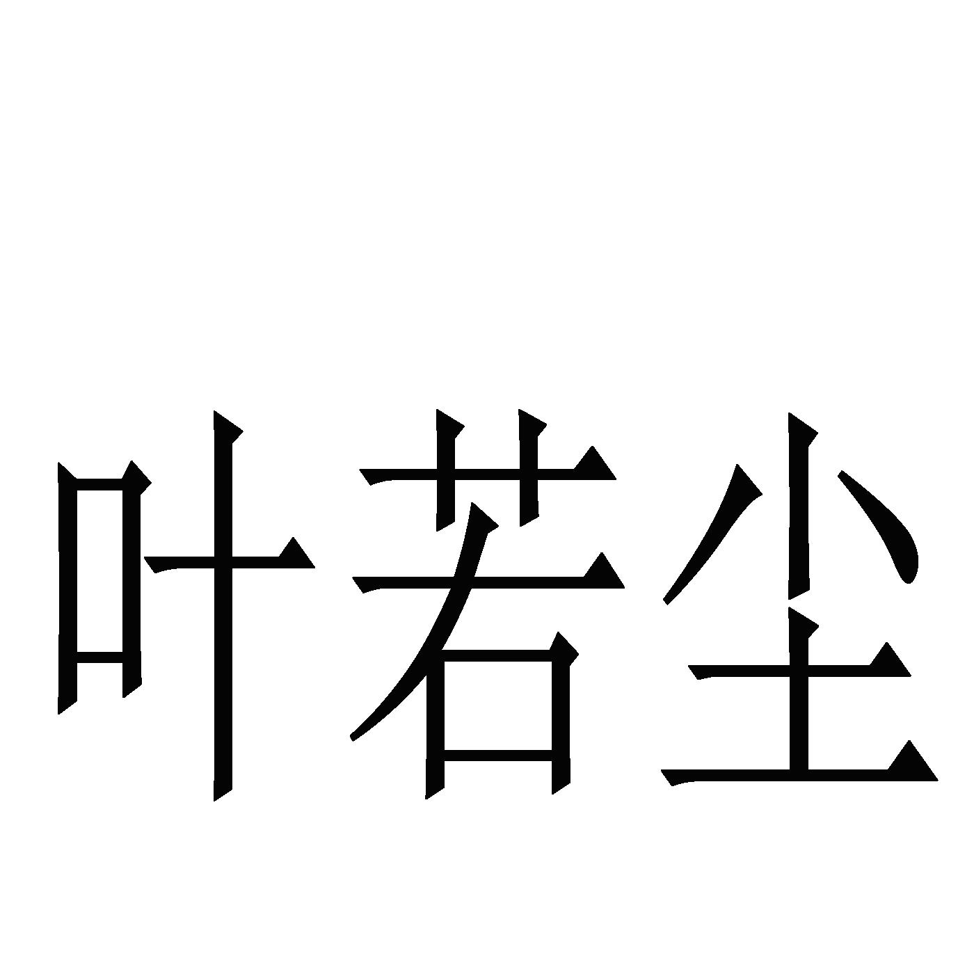 商标文字叶若尘商标注册号 55737243,商标申请人叶欢的商标详情 标