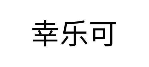 商标文字幸乐可商标注册号 48488387,商标申请人江西济民可信集团有限