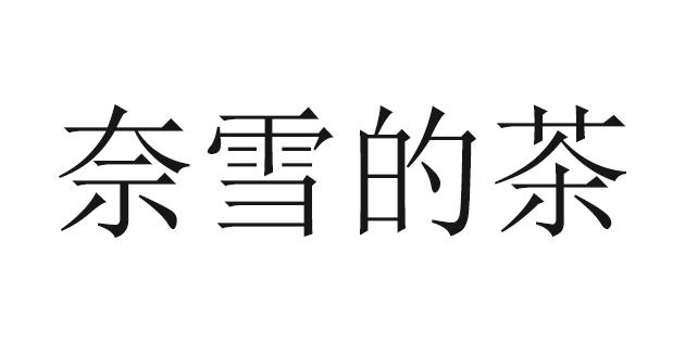 奈雪的茶商标标样