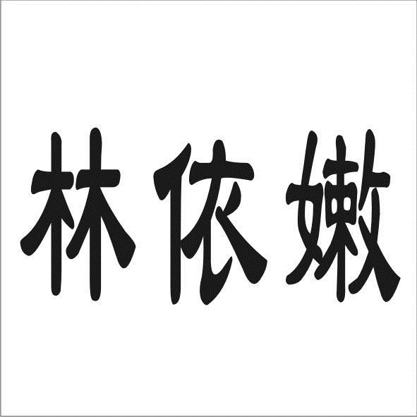 转让商标-林依嫩