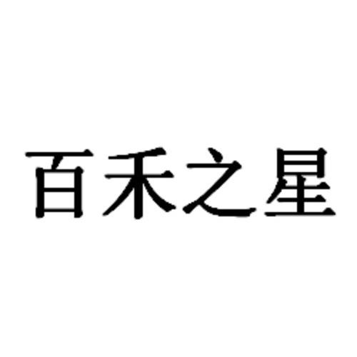 商标文字百禾之星商标注册号 56706558,商标申请人宁波每日粮油有限