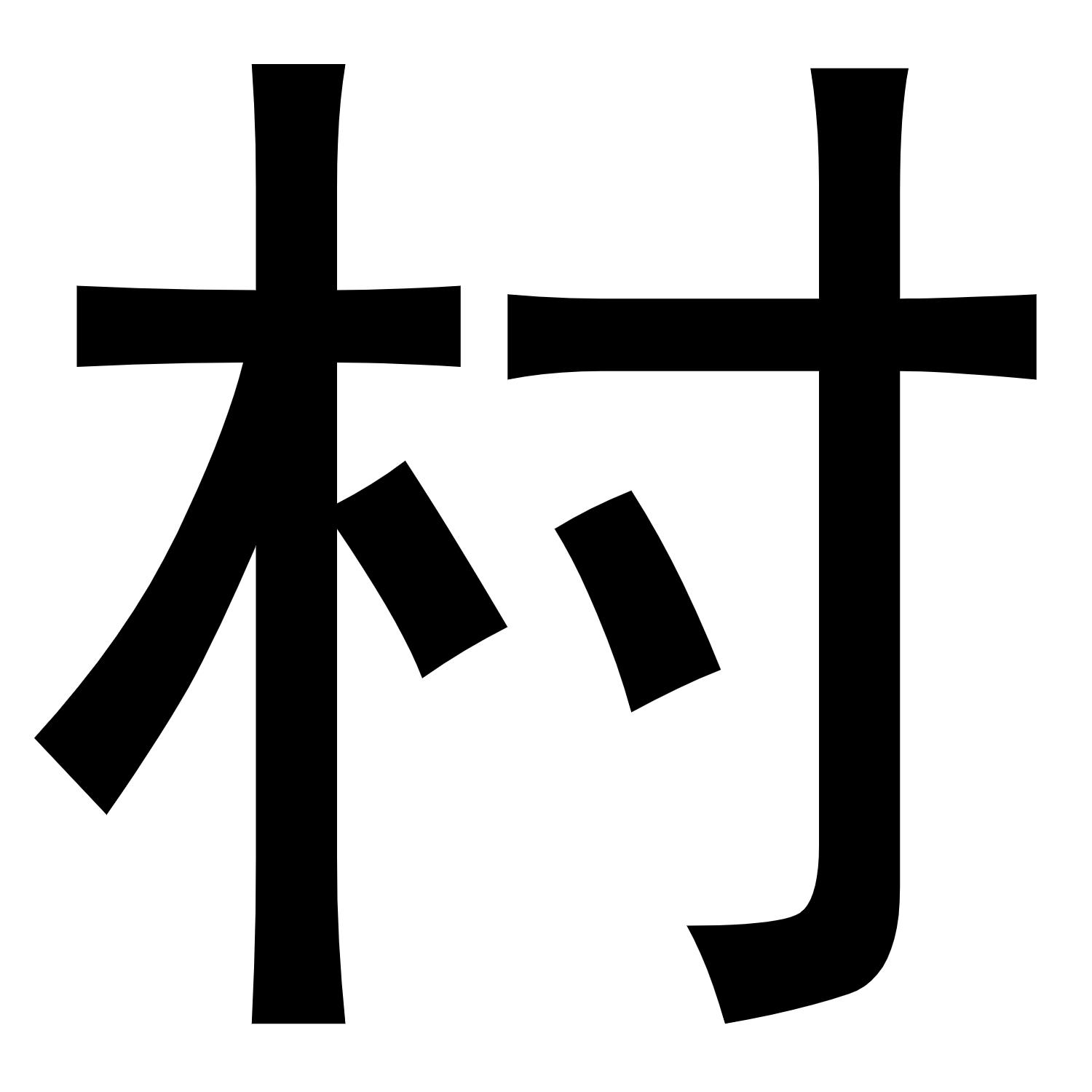 商标文字村商标注册号 46146783,商标申请人厦门当植科技有限公司的