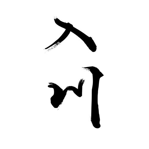 商標文字入川商標註冊號 49430811,商標申請人金華卜拓貿易有限公司的