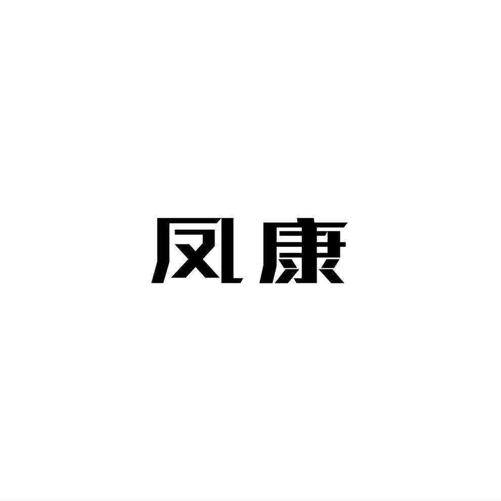 商标文字凤康商标注册号 46515725,商标申请人山东凤康食品有限公司的