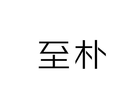 商标文字至朴商标注册号 19779514,商标申请人深圳至普商贸有限公司的