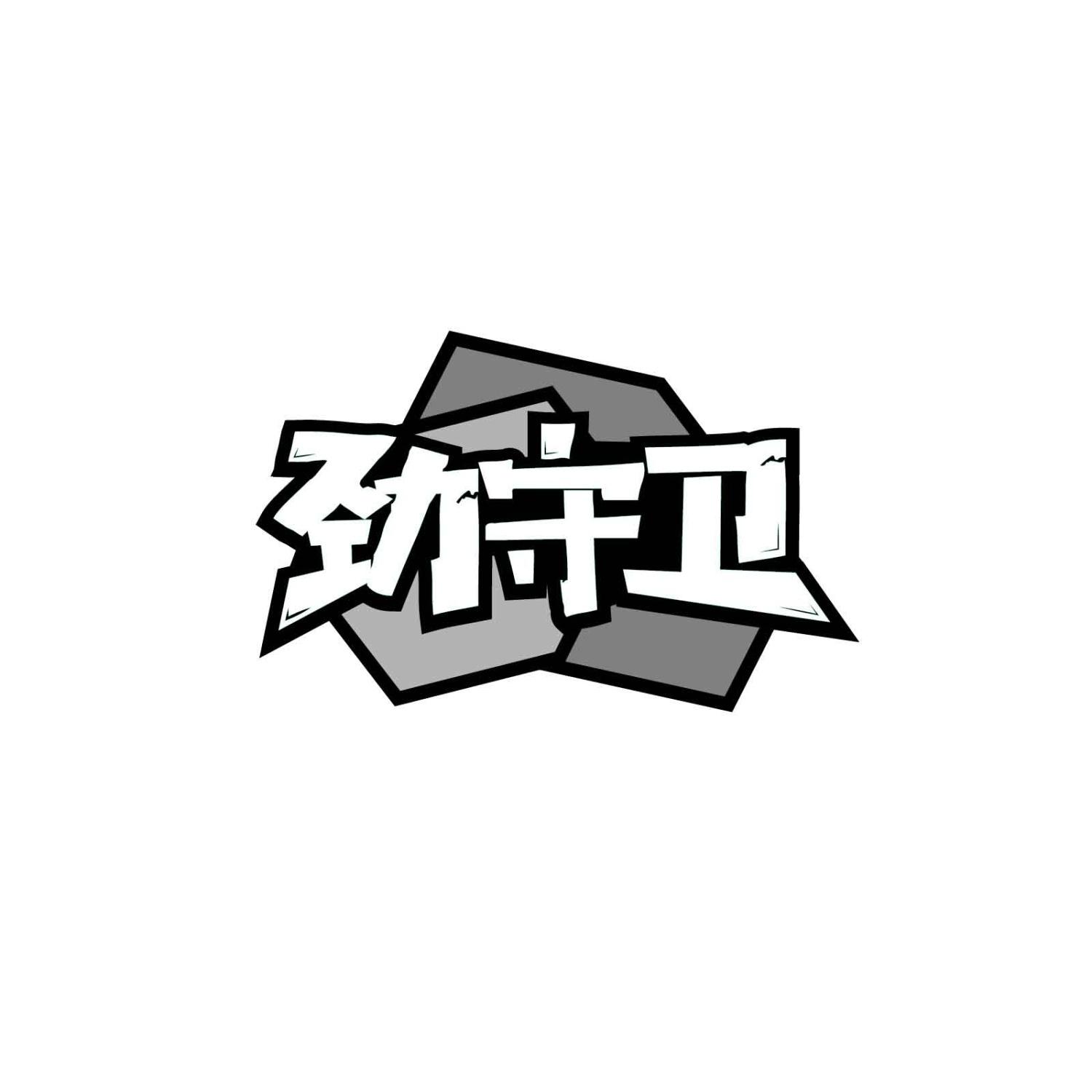 转让商标-劲守卫