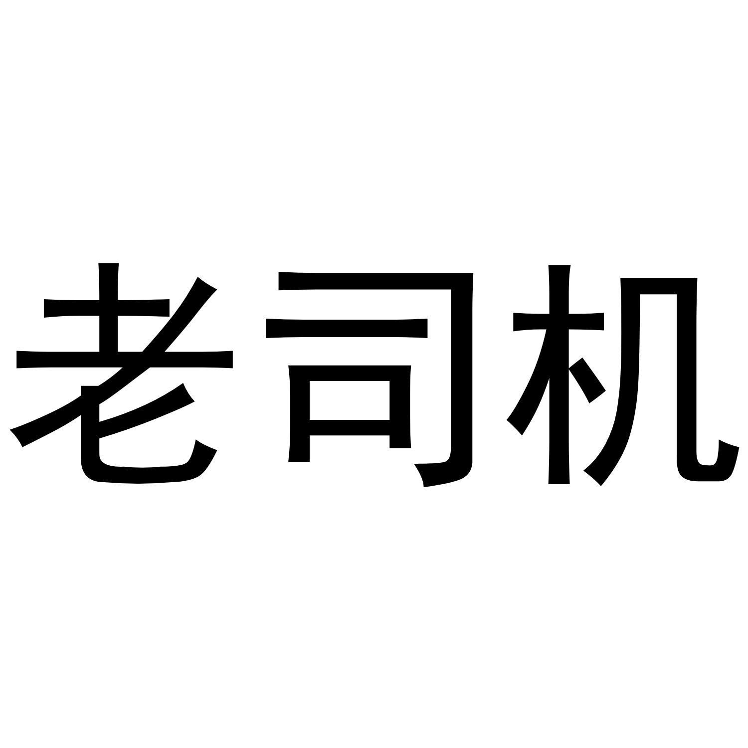 商标文字老司机商标注册号 36019750,商标申请人深圳市宫品堂贸易有限