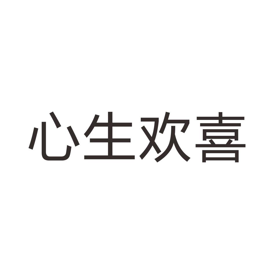 商标文字心生欢喜商标注册号 26710010,商标申请人广州赢帝珠宝有限