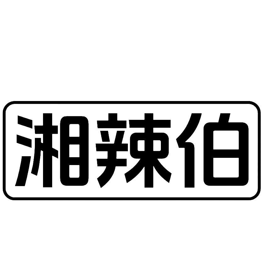 转让商标-湘辣伯